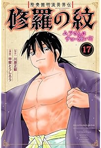 Amazon.co.jp: 陸奥圓明流異界伝 修羅の紋 ムツさんはチョー強い?!(16